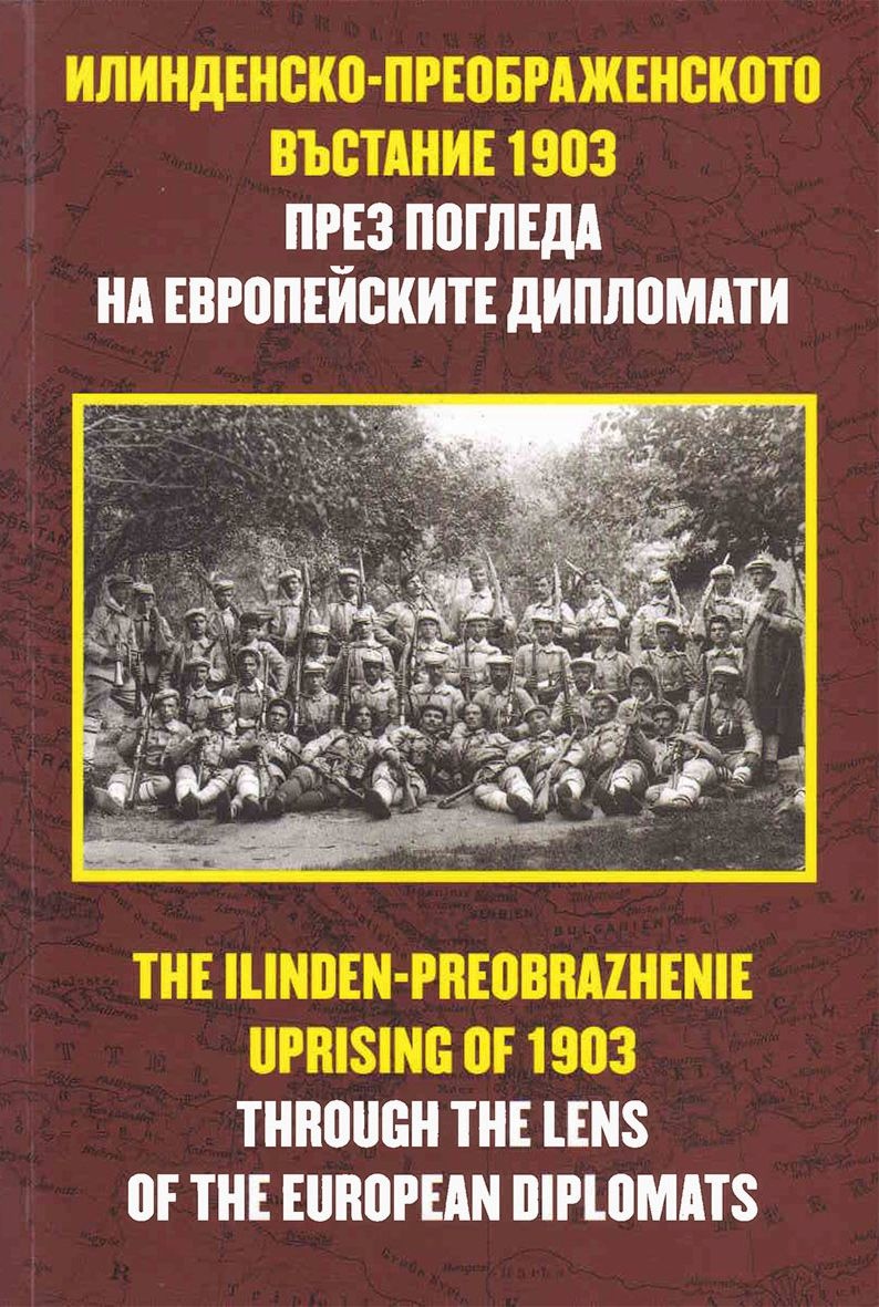 Илинденско-преображенското въстание 1903 през погледа на европейските дипломати / The Ilinden-Preobrazhenie uprising of 1903 trogh the lens of the european diplomats