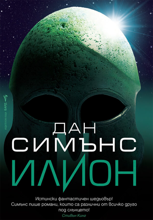 Илион (Дан Симънс)