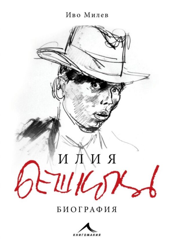 Илия Бешков. Биография