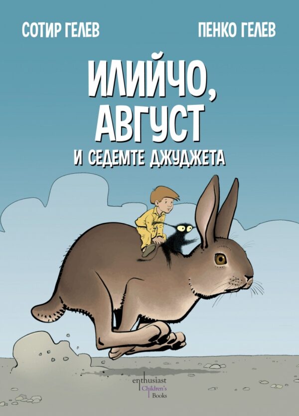 Илийчо и Август и седемте джуджета