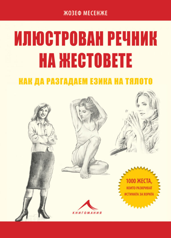 Илюстрован речник на жестовете: Как да разгадаем езика на тялото