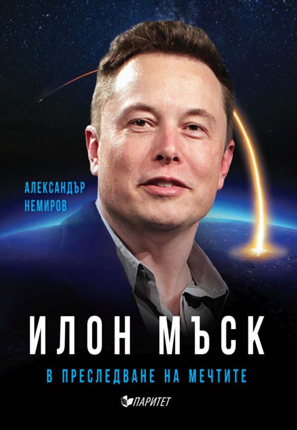 Илон Мъск. В преследване на мечтите