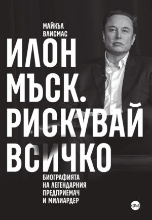 Илон Мъск. Рискувай всичко