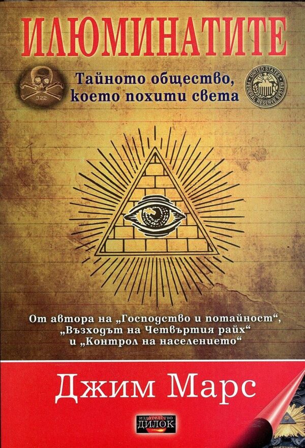 Илюминатите: тайното общество, което похити света