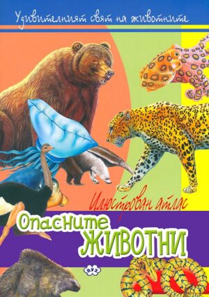Илюстрован атлас: Опасните животни