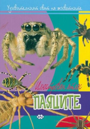 Илюстрован атлас: Паяците