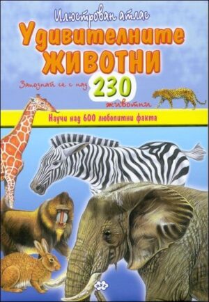 Илюстрован атлас: Удивителните животни + стикери