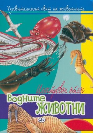 Илюстрован атлас: Водните животни