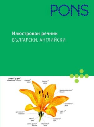 Илюстрован речник: Български, Английски (PONS)