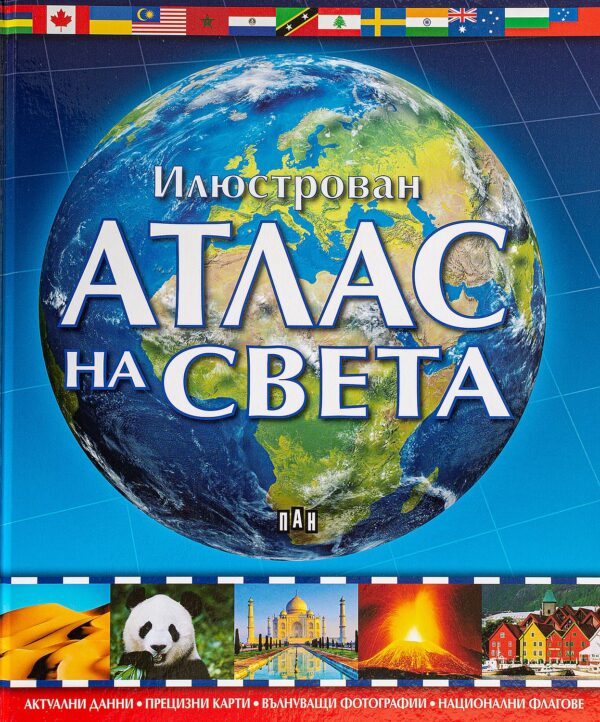 Илюстрован атлас на света