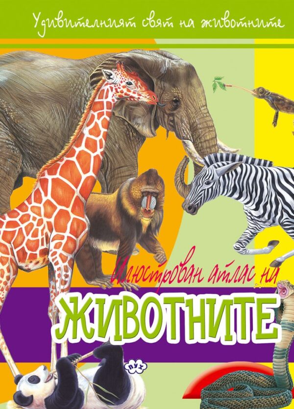 Илюстрован атлас: Животните