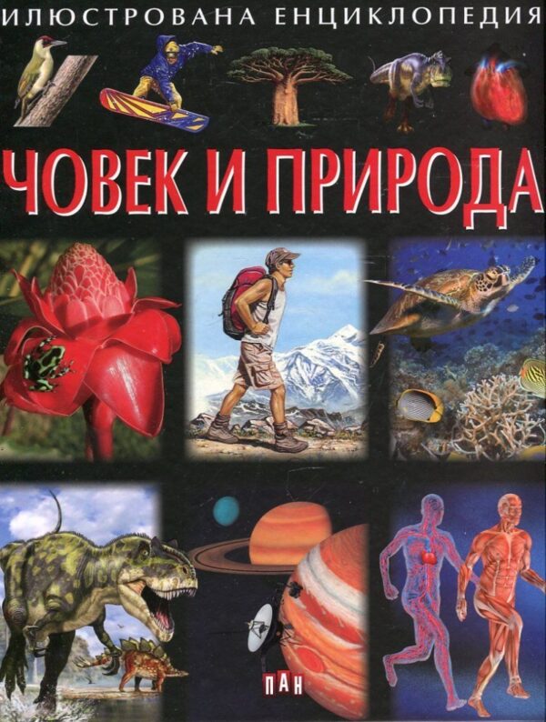 Илюстрована енциклопедия: Човек и природа