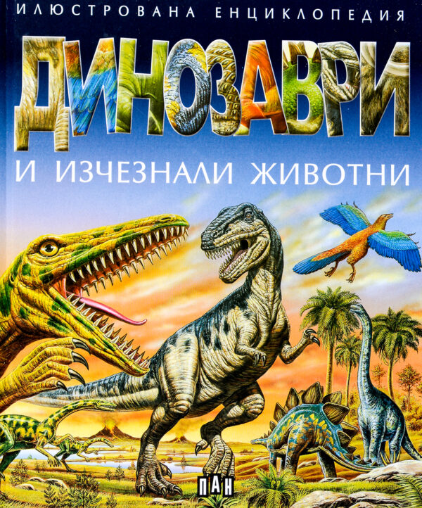 Илюстрована енциклопедия: Динозаври и изчезнали животни (твърди корици)