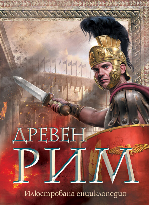 Илюстрована енциклопедия: Древен Рим