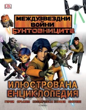 Междузвездни войни: Бунтовниците (илюстрована енциклопедия)