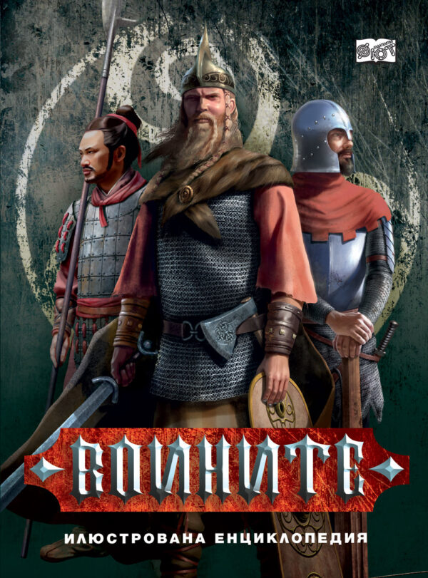 Илюстрована енциклопедия: Воините
