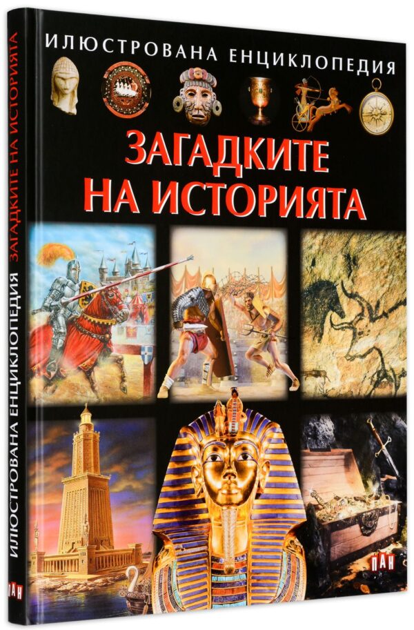 Илюстрована енциклопедия: Загадките на историята