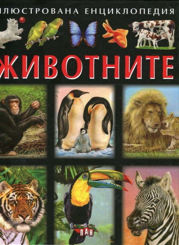 Илюстрована енциклопедия: Животните