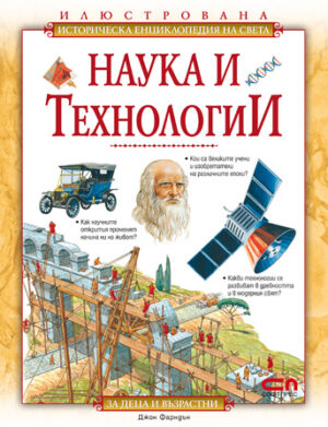 Илюстрована историческа енциклопедия на света: Наука и технологии