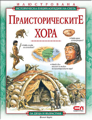 Илюстрована историческа енциклопедия на света: Праисторическите хора
