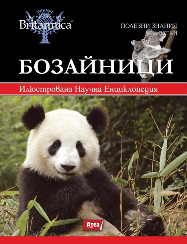 Илюстрована научна енциклопедия Британика: Бозайници