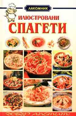 Илюстровани спагети