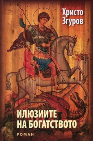 Илюзиите на богатството