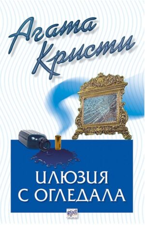 Илюзия с огледала (Библиотека Агата Кристи 45)