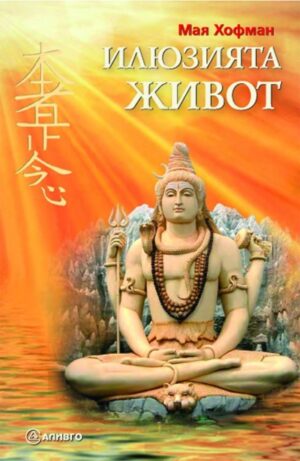 Илюзията живот