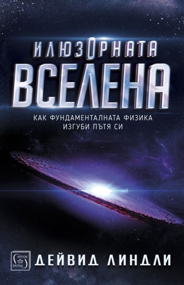 Илюзорната вселена (меки корици)