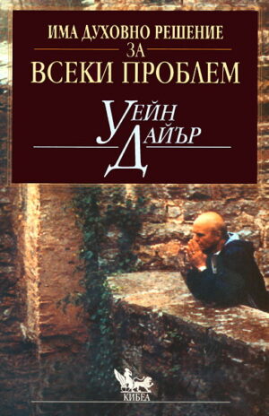 Има духовно решение за всеки проблем