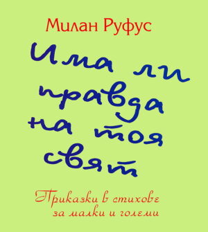 Има ли правда на тоя свят