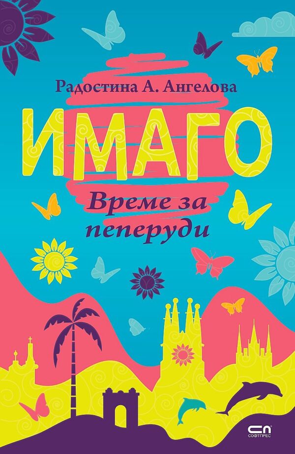 Имаго. Време за пеперуди