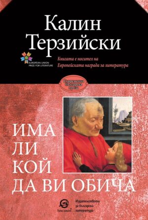 Има ли кой да ви обича (Лексикон)