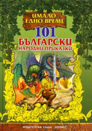 101 български народни приказки