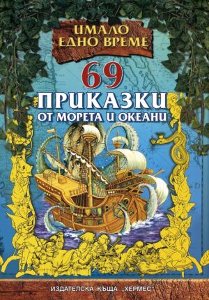 69 приказки от морета и океани
