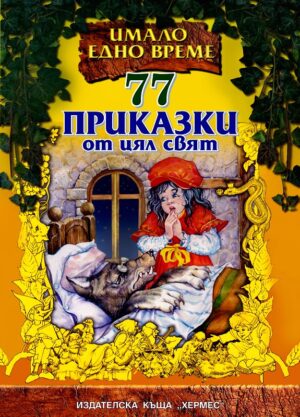 77 приказки от цял свят