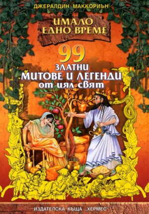 99 златни митове и легенди от цял свят