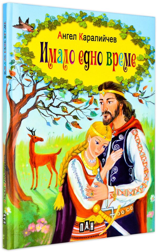 Имало едно време (Ангел Каралийчев) - твърди корици