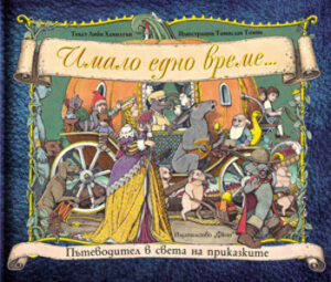 Имало едно време...(Пътеводител в света на приказките)