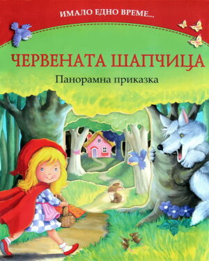 Имало едно време: Червената шапчица (Панорамна приказка)