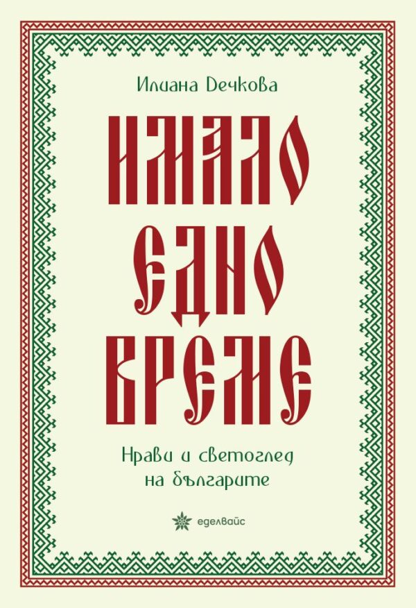 Имало едно време - Нрав и светоглед на българите