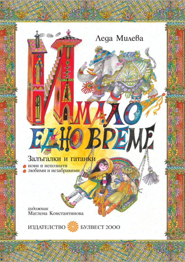 Имало едно време (твърди корици)