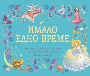 Имало едно време: Пепеляшка, Вълшебникът от Оз, Жабокът принц, Аладин, Малката русалка, Вълшебната раковина
