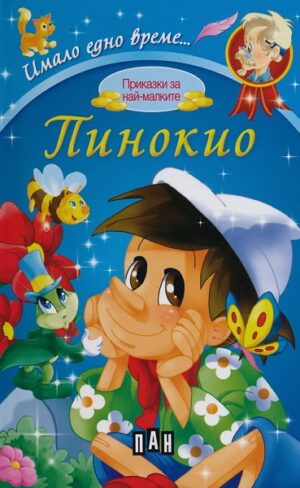 Имало едно време: Пинокио