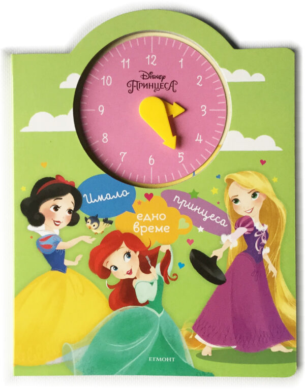 Имало едно време една принцеса + часовник