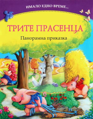 Имало едно време: Трите прасенца (Панорамна приказка)