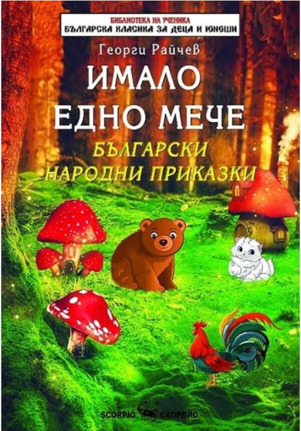 Библиотека на ученика: Имало едно мече (Скорпио)