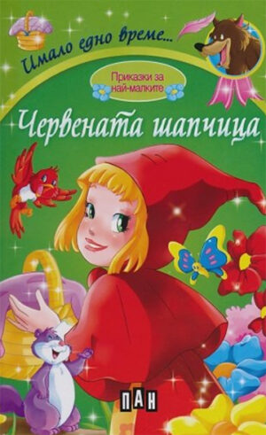 Имало едно време: Червената шапчица