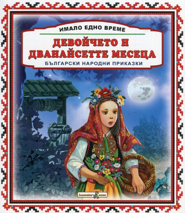 Имало едно време: Девойчето и дванайсетте месеца